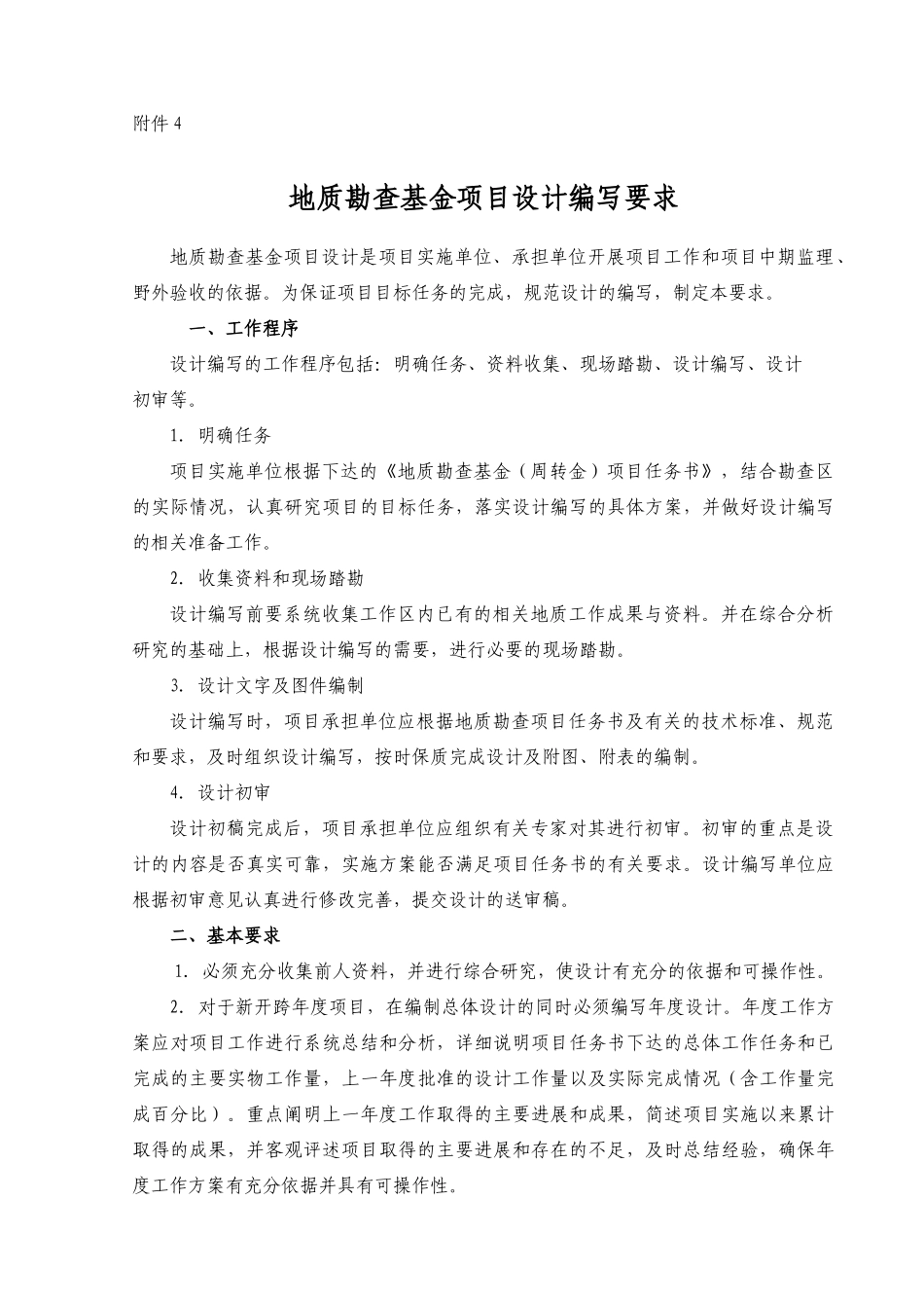 地勘基金项目设计编写要求_第1页