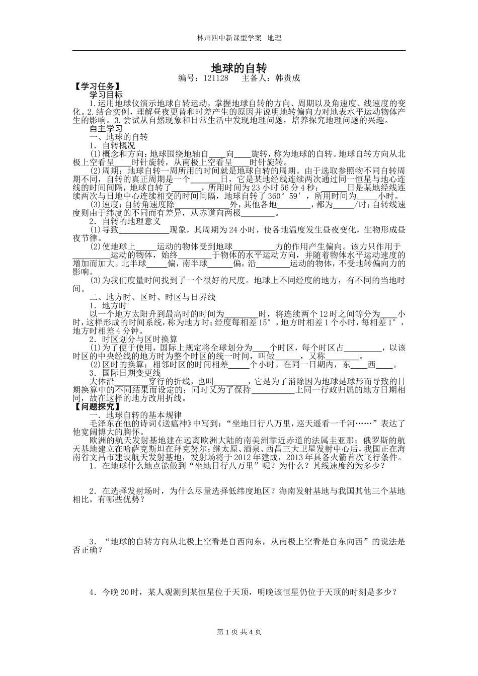 地球的运动学案_第1页