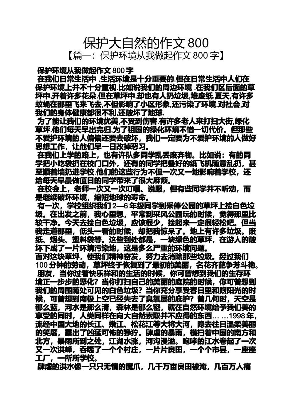 大自然作文之保护大自然的作文800_第1页