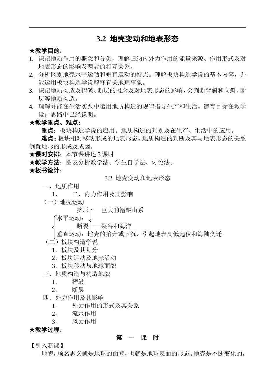 地壳变动与地表形态教案_第1页