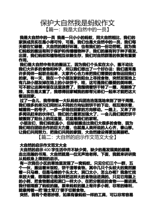 大自然作文之保护大自然我是蚂蚁作文