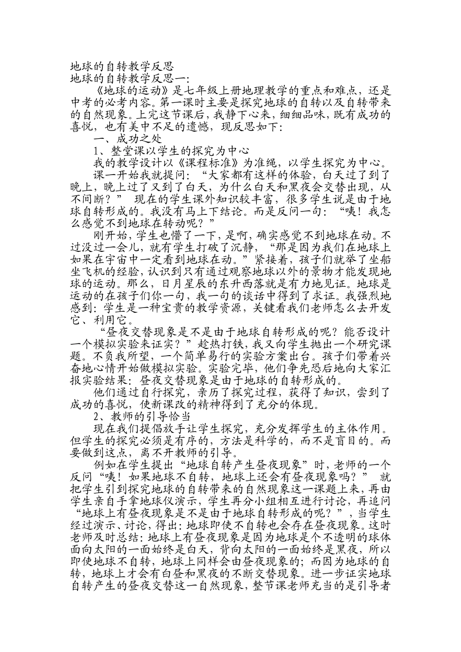 地球的自转教学反思_第1页