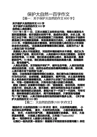 大自然作文之保护大自然一百字作文