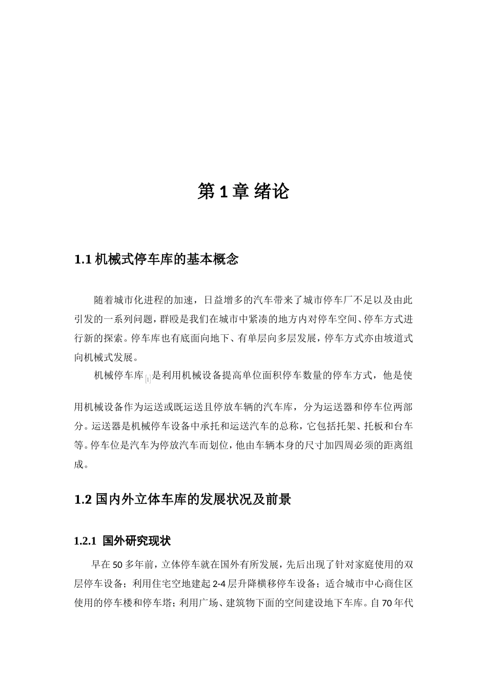 地坑升降式立体车库设计说明书_第3页