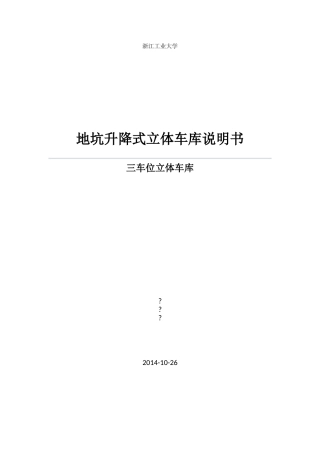 地坑升降式立体车库设计说明书
