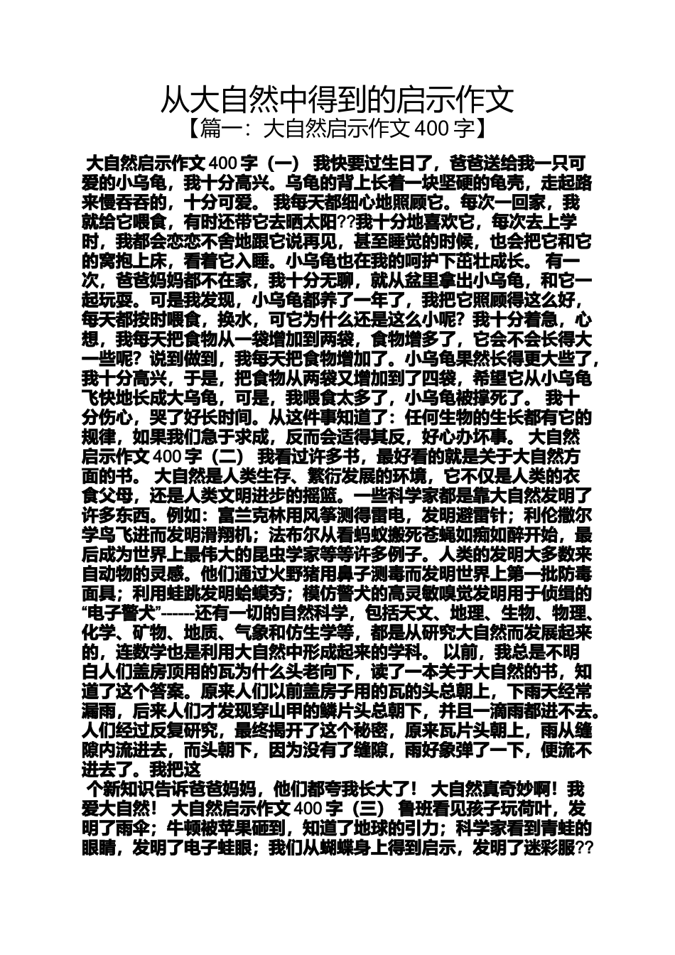 大自然作文之从大自然中得到的启示作文_第1页