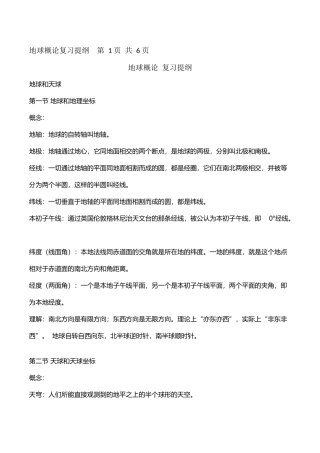 地球概论复习资料