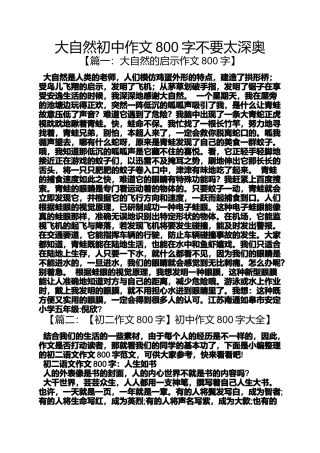大自然作文之大自然初中作文800字不要太深奥