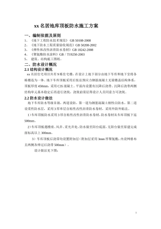 地库顶板防水施工方案