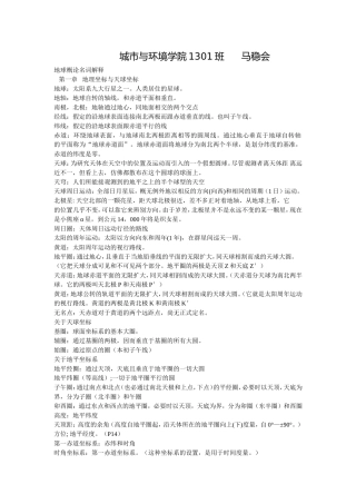 地球概论名词解释城市与环境学院1301班---------马稳会