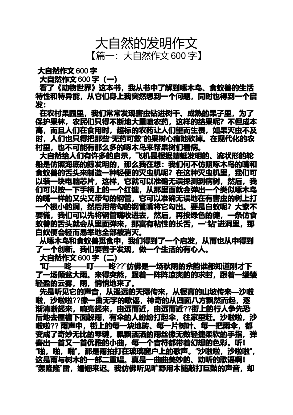 大自然作文之大自然的发明作文_第1页