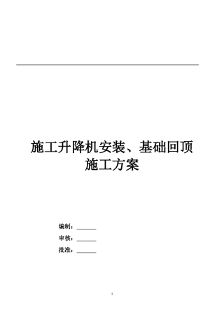 地库顶板人货梯基础回顶方案