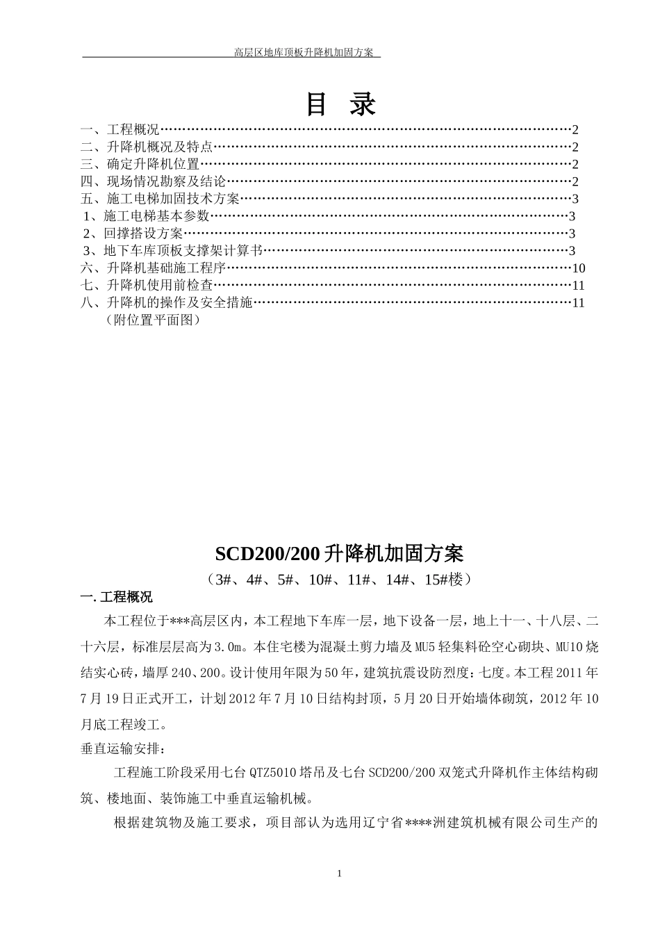 地库顶板升降机安装、加固方案_第1页