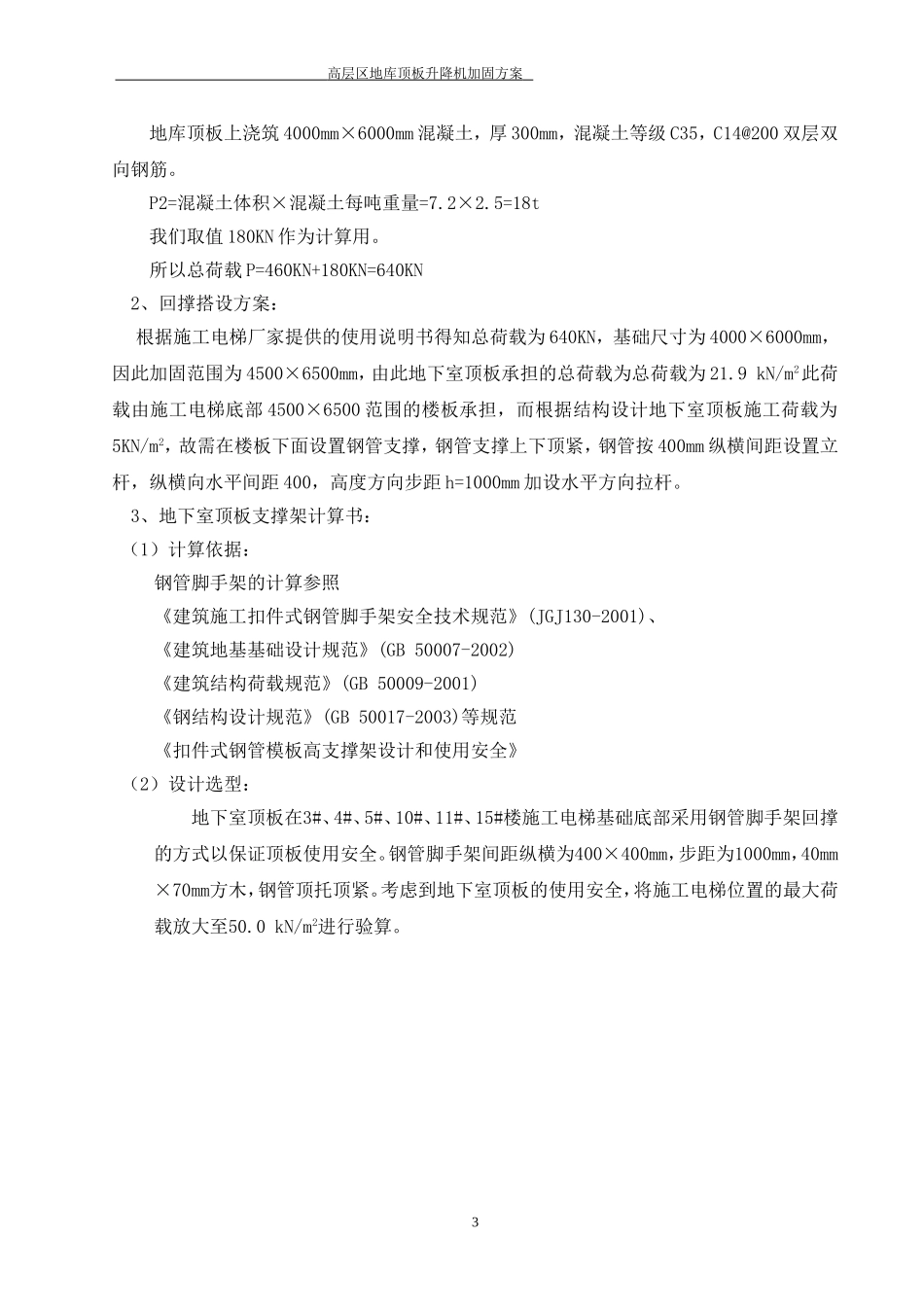 地库顶板升降机安装、加固方案_第3页