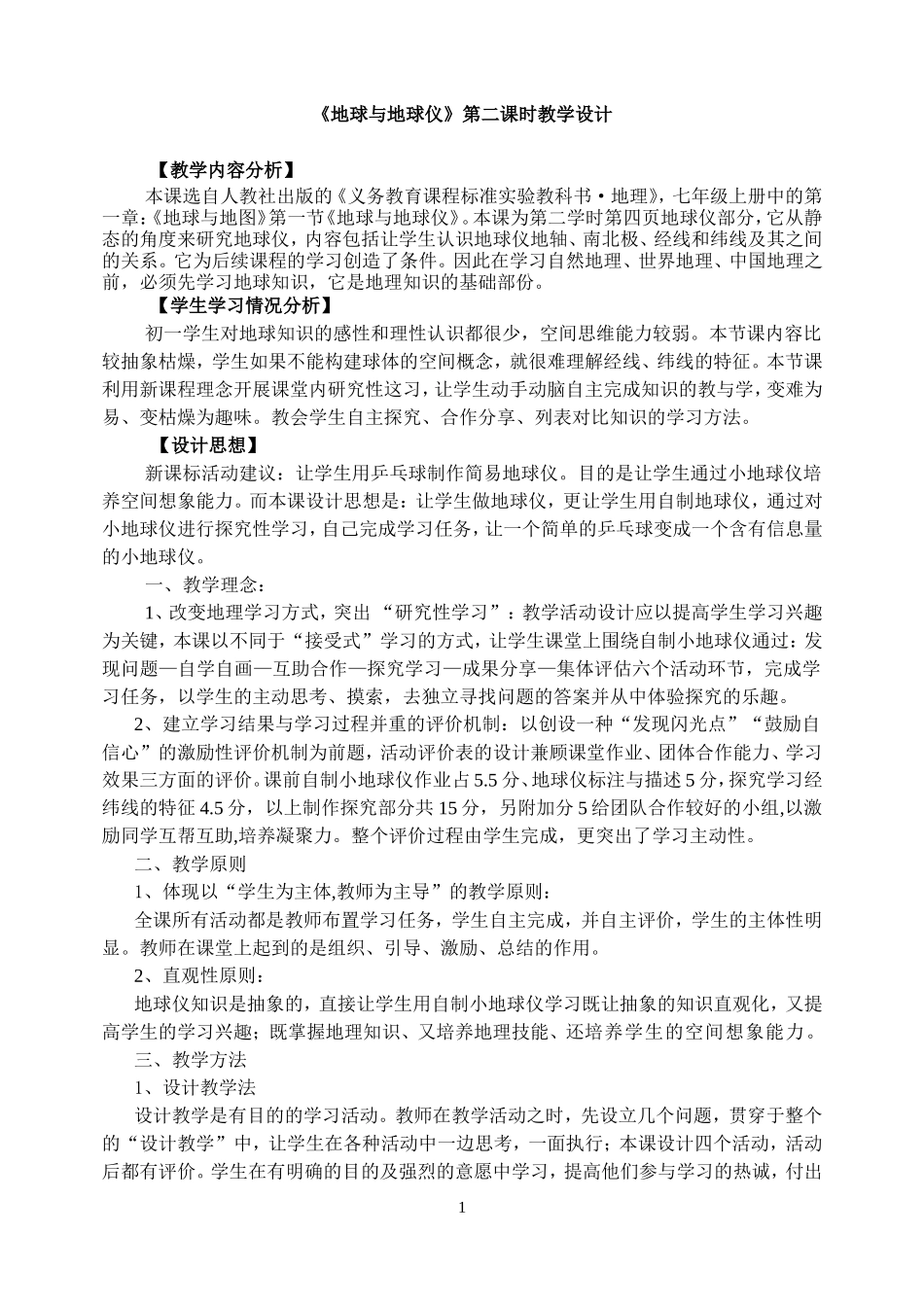 地球和地球仪第二课时教学设计_第1页