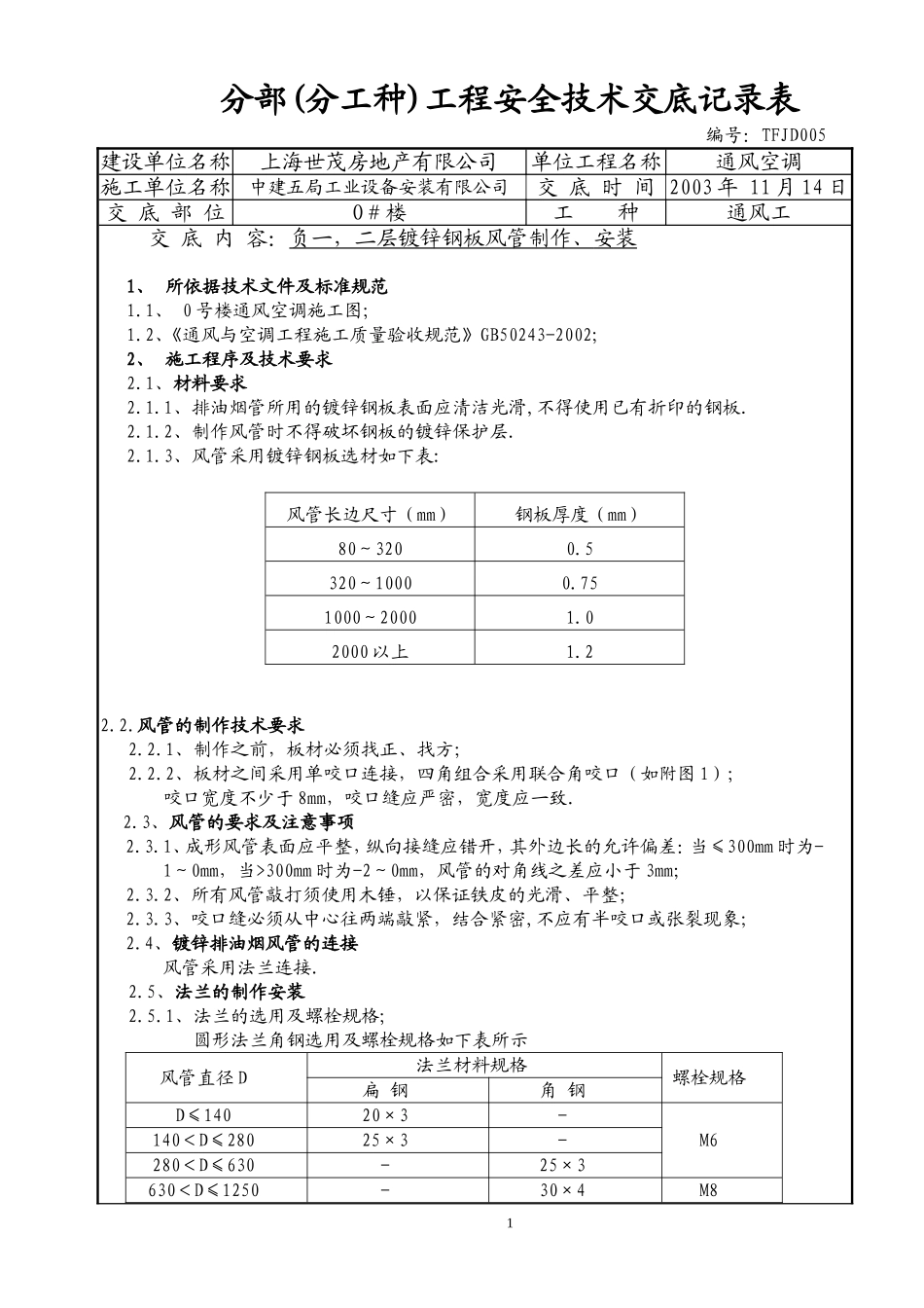 地库镀锌钢板风管技术交底TFJD005_第1页