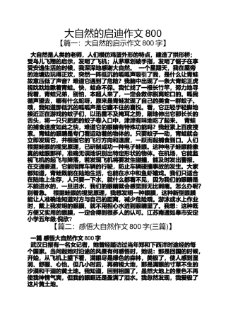 大自然作文之大自然的启迪作文800