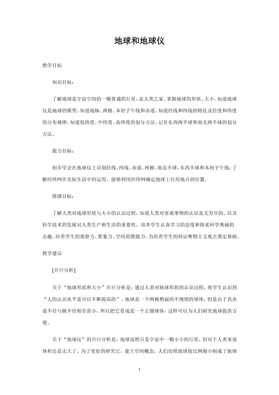 地球和地球仪教案3_第1页