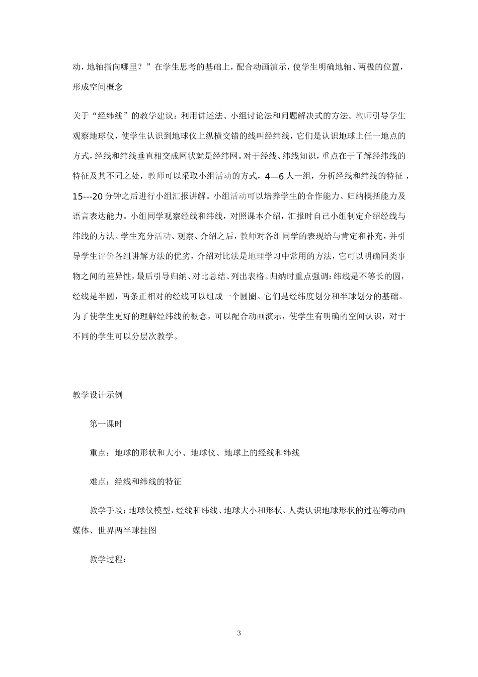 地球和地球仪教案3_第3页