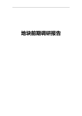 地块调研报告