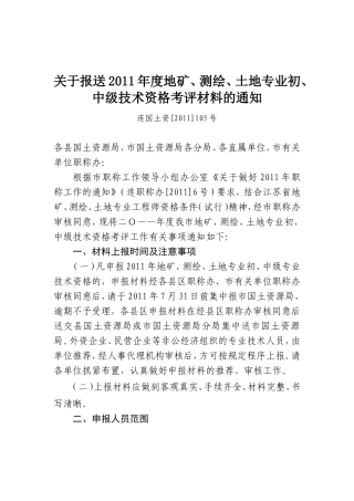 地矿、测绘、土地专业初、中级技术资格考评工作