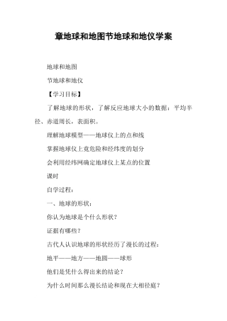地球和地图节地球和地仪学案