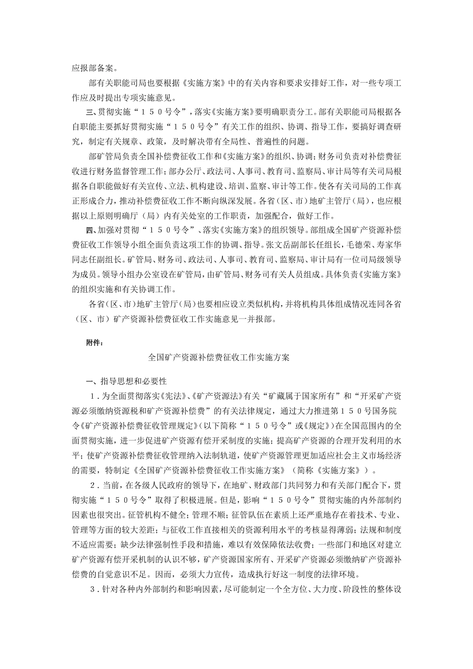 地矿部关于组织实施《全国矿产资源补偿费征收工作实施方案》的通知_第2页