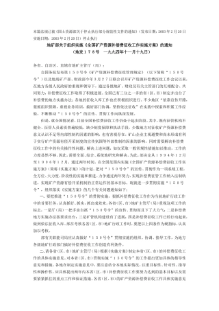 地矿部关于组织实施《全国矿产资源补偿费征收工作实施方案》的通知