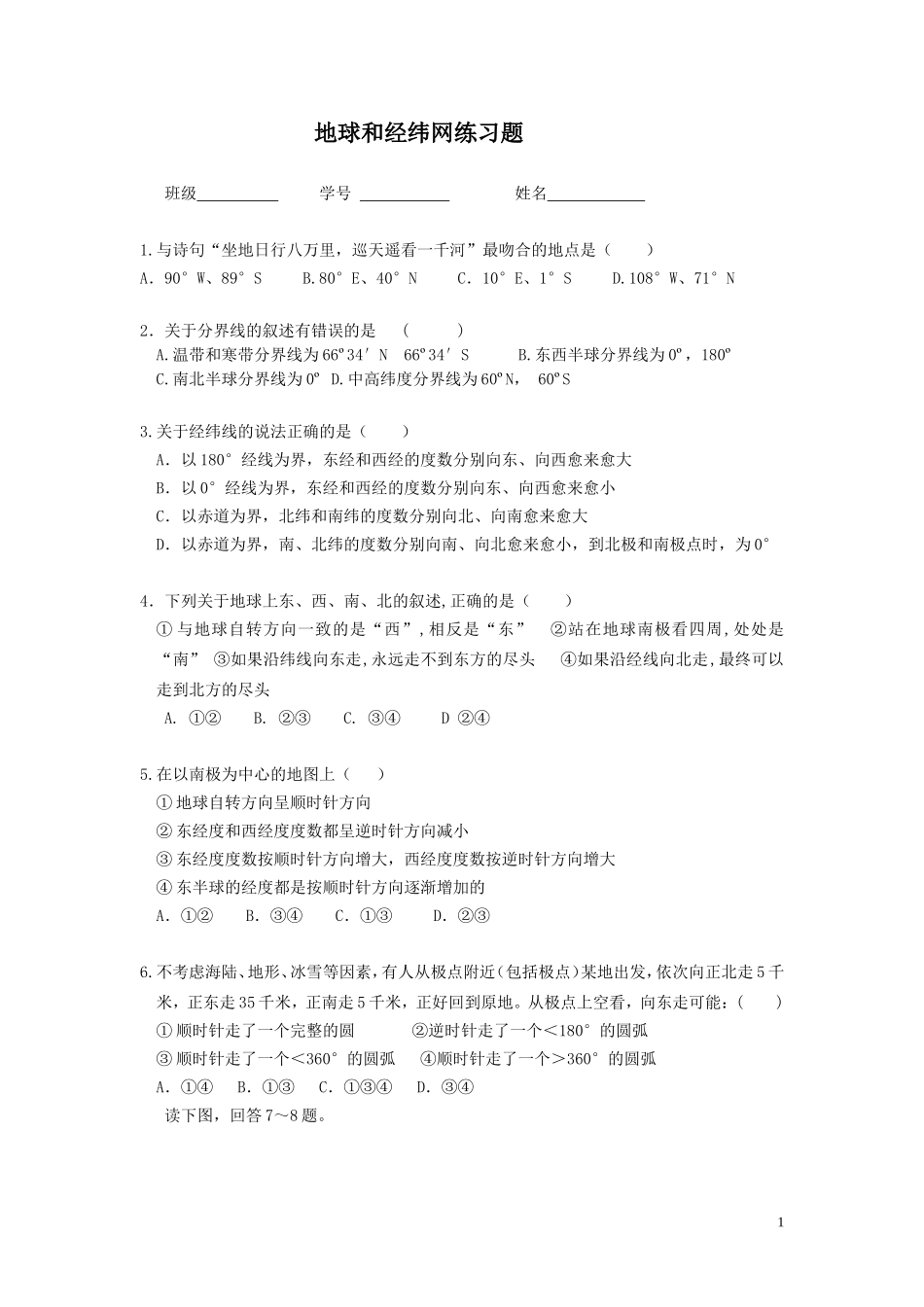 地球和经纬网练习题(含答案)_第1页