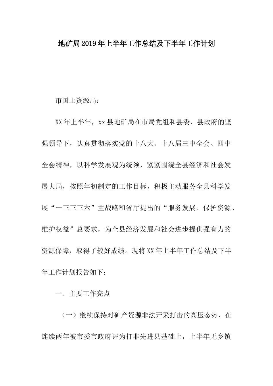 地矿局2019年上半年工作总结及下半年工作计划_第1页
