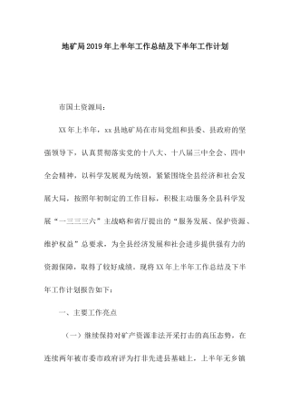 地矿局2019年上半年工作总结及下半年工作计划