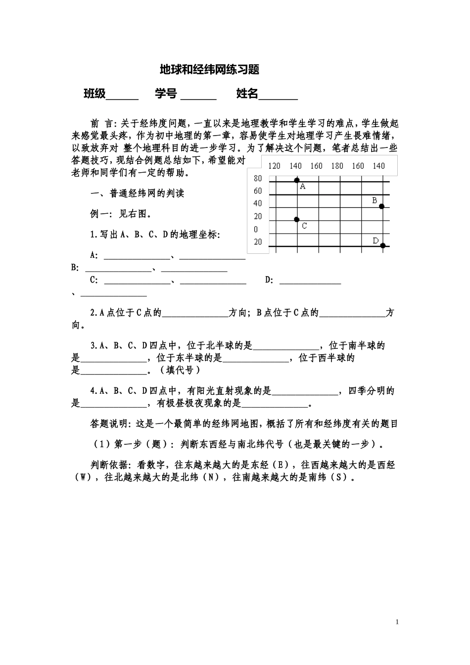 地球和经纬网练习题_第1页