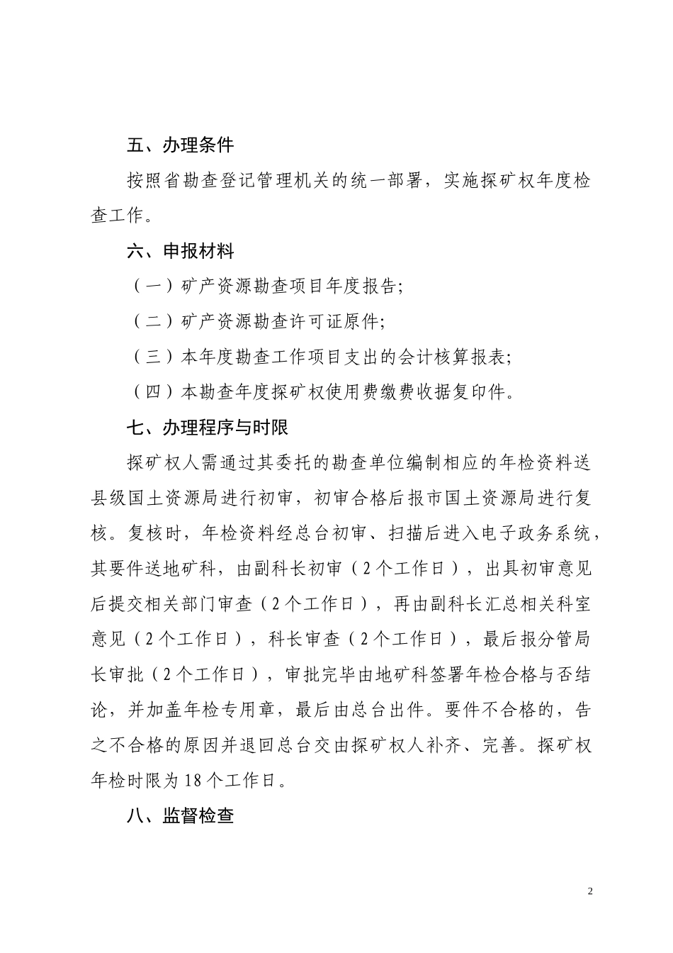 地矿科探矿权年检核准制度_第2页