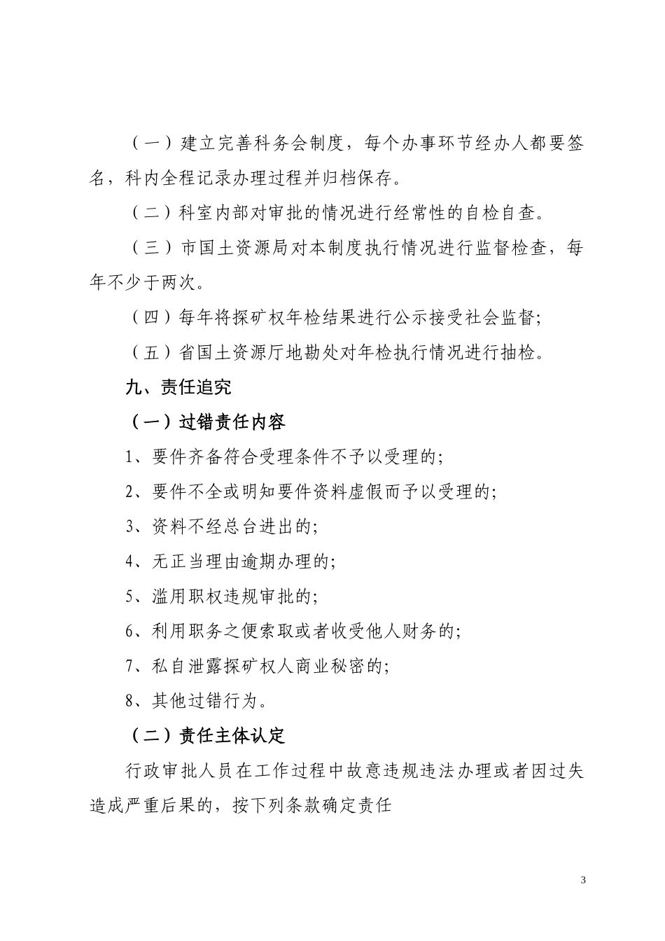 地矿科探矿权年检核准制度_第3页