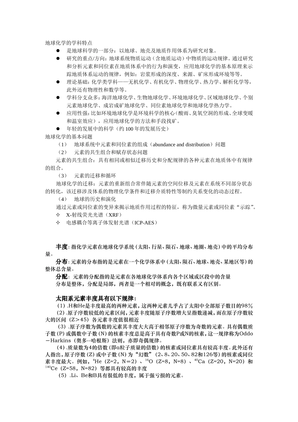 地球化学的学科特点_第1页