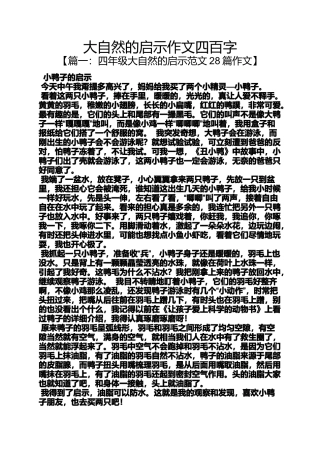 大自然作文之大自然的启示作文四百字