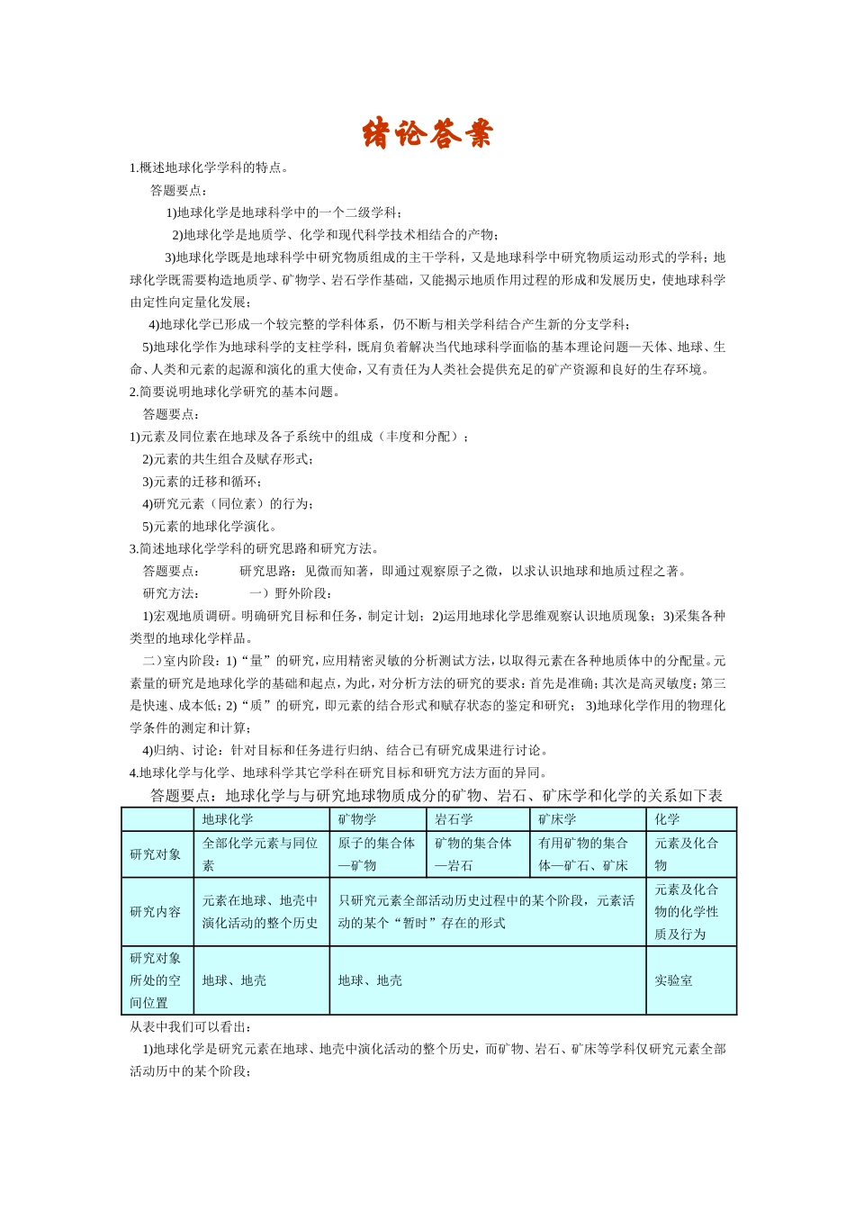 地球化学课后习题_第1页