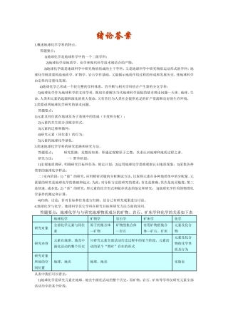 地球化学课后习题