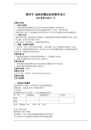 地理：1.4.-《地球的圈层结构》-教案(新人教必修1)