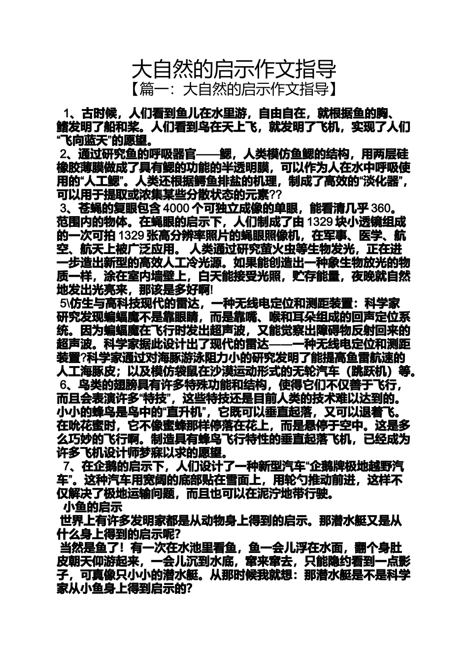 大自然作文之大自然的启示作文指导_第1页