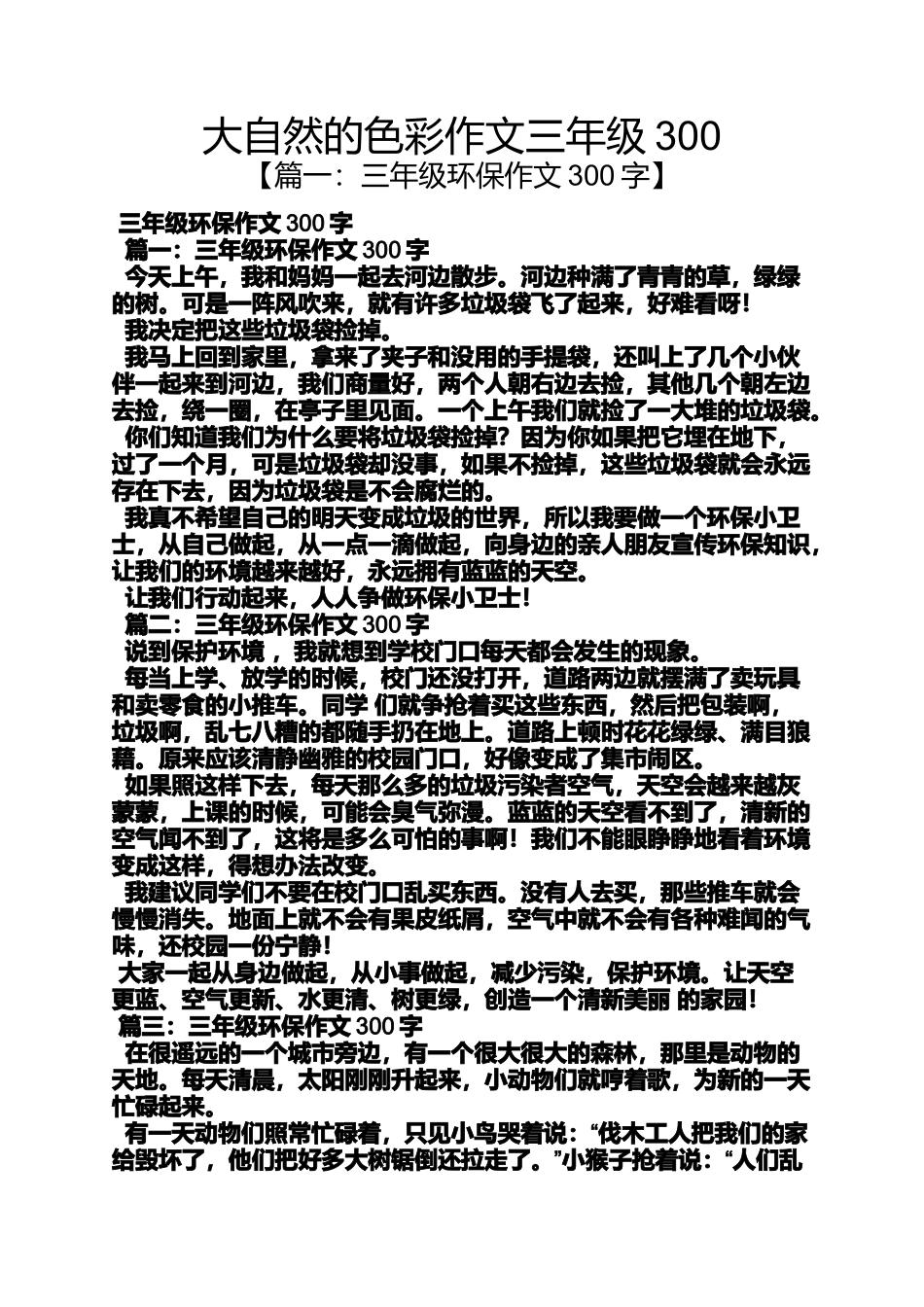 大自然作文之大自然的色彩作文三年级300_第1页