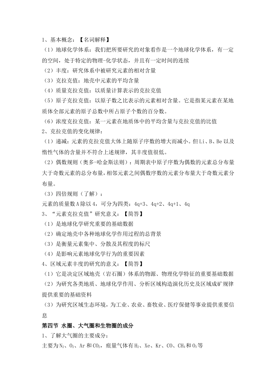 地球化学知识点整理_第2页