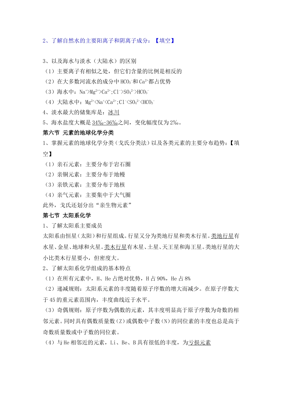 地球化学知识点整理_第3页