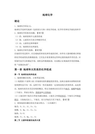 地球化学知识点整理