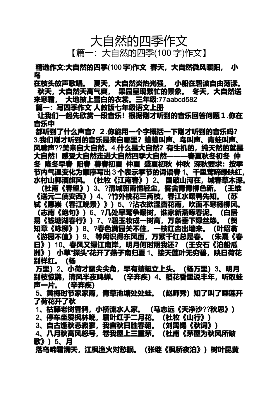 大自然作文之大自然的四季作文_第1页