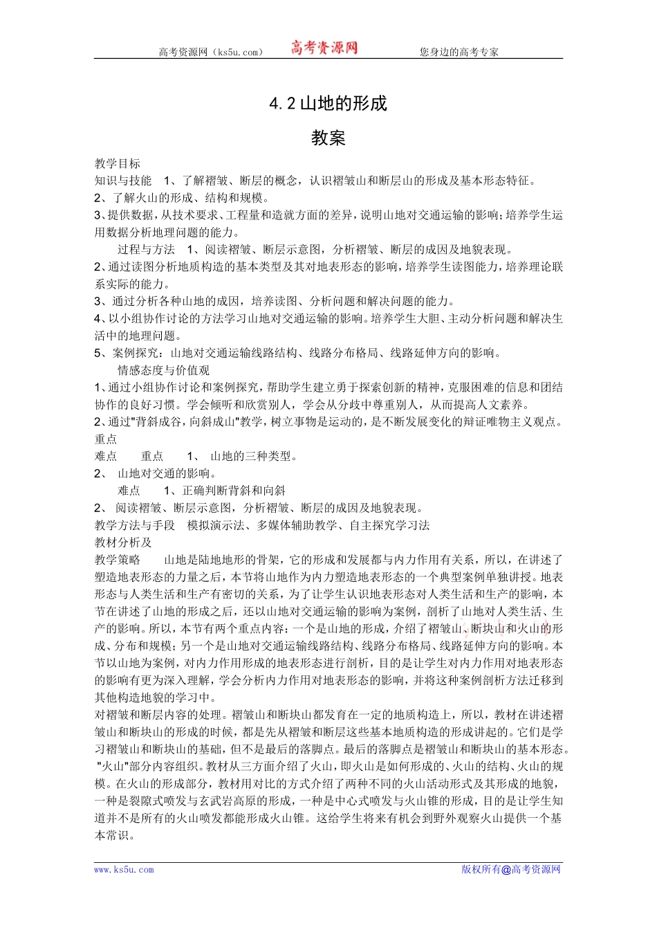 地理：4.2《山地的形成》教案(新人教版必修1)_第1页
