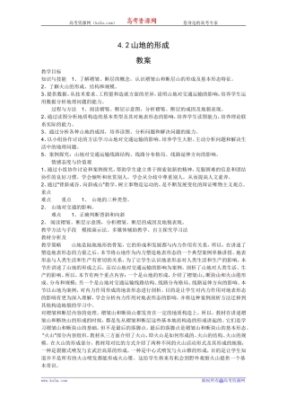 地理：4.2《山地的形成》教案(新人教版必修1)