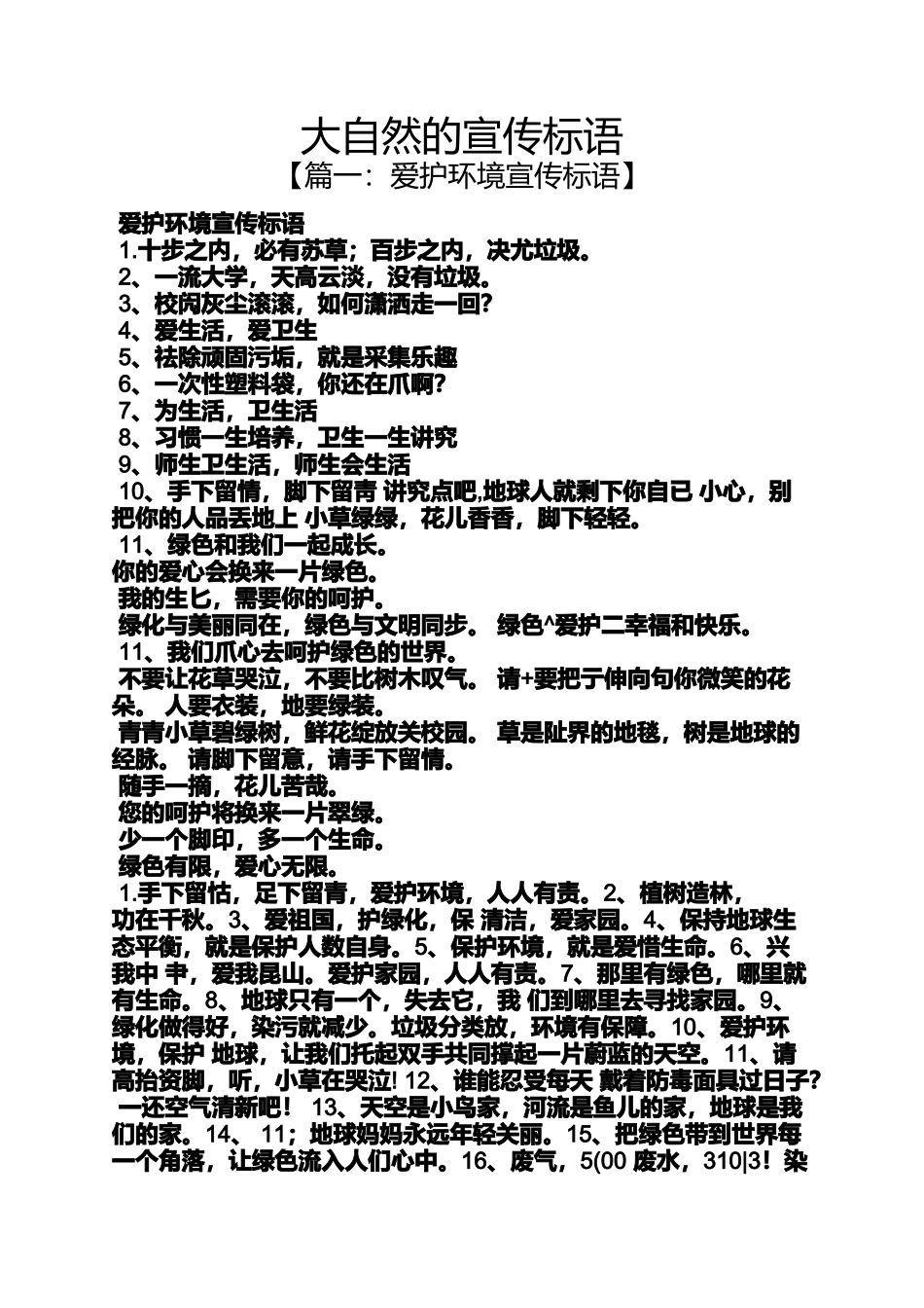 大自然作文之大自然的宣传标语_第1页