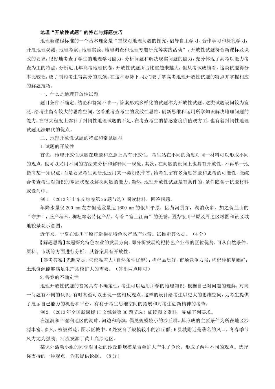 地理“开放性试题”的特点与解题技巧_第1页