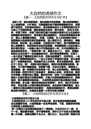 大自然作文之大自然的诱惑作文